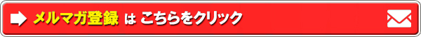 メルマガ登録はこちらをクリック