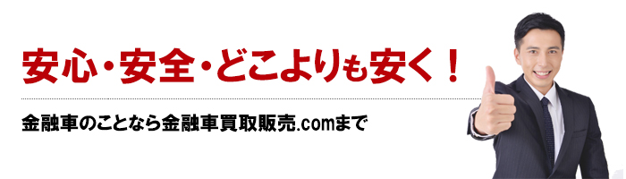 安心・安全・どこよりも安く！金融車のことなら『金融車買取販売.com』まで