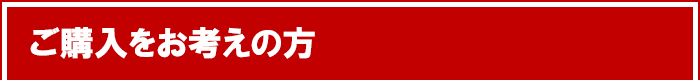 ご購入をお考えの方
