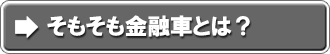 そもそも金融車とは？