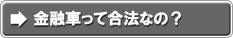 金融車って合法なの？