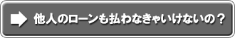 他人のローンも払わなきゃいけないの？