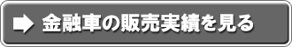 金融車の販売実績を見る