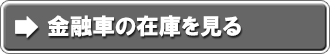 金融車の在庫を見る