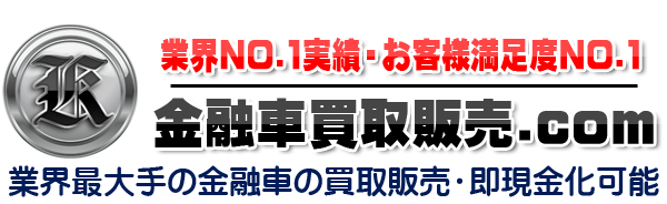 金融車買取販売.COM