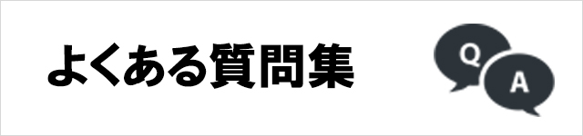 よくある質問集