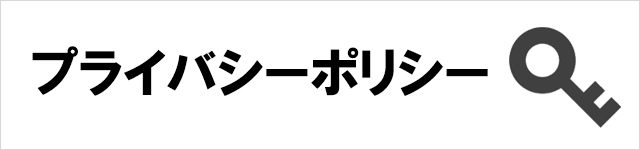 プライバシーポリシー